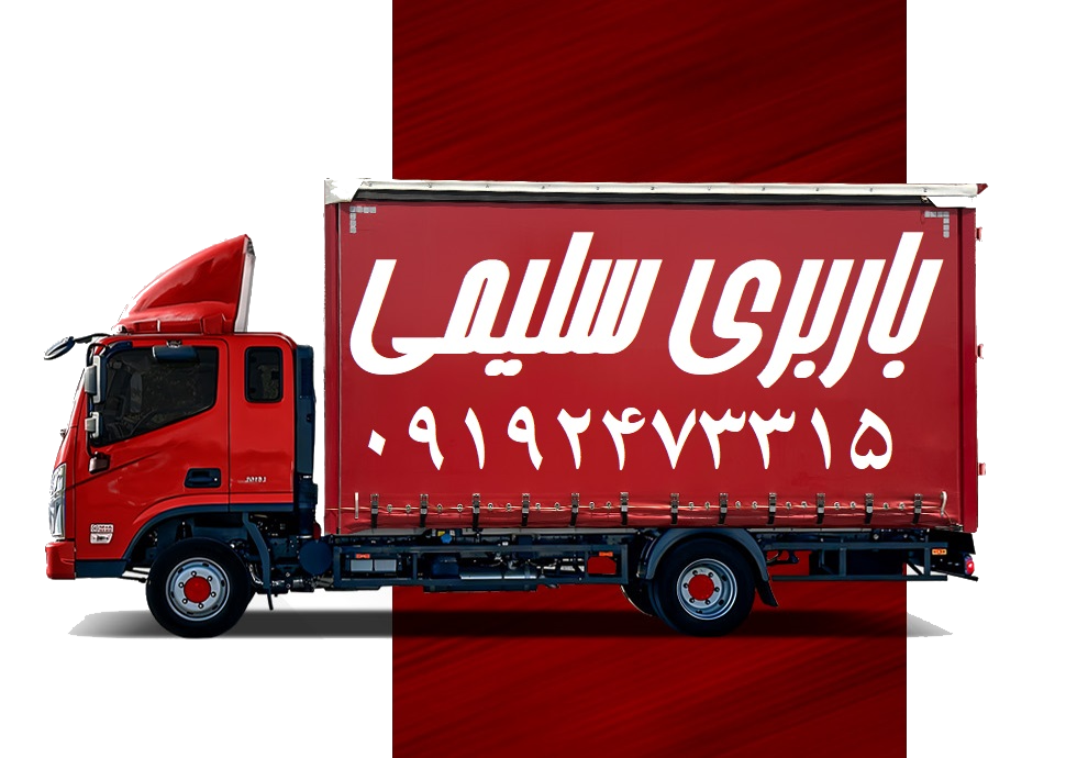 باربری سلیمی، ارائهدهنده خدمات حرفهای باربری و حملونقل در تمامی مناطق استان تهران است. با تیمی مجرب و تجهیزات مدرن، ما تضمین میکنیم که اثاثیه و کالاهای شما بهصورت ایمن و سریع به مقصد برسند. خدمات ما شامل بستهبندی حرفهای، حمل اثاثیه منزل، جابجایی کالاهای سنگین و خدمات باربری بینشهری است. با باربری سلیمی، تجربهای بیدغدغه و مطمئن از جابجایی خواهید داشت.
